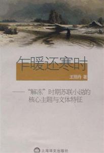 乍暖還寒時(shí)“解凍”時(shí)期蘇聯(lián)小說(shuō)的核心主題與文體特征 乍暖還寒時(shí)“解凍”時(shí)期蘇聯(lián)小說(shuō)的核心主題與文體特征