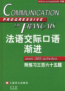 法語交際口語漸進附練習三百六十五題 法語交際口語漸進附練習三百六十五題