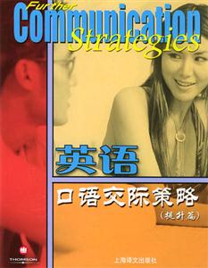 英語口語交際策略教學教學指南含帶1盒 英語口語交際策略教學教學指南含帶1盒