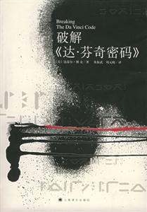 破解《達(dá)芬奇密碼》 破解《達(dá)芬奇密碼》