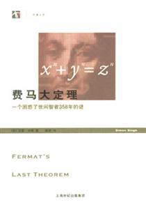 費馬大定理一個困惑了世間智者358年的謎 費馬大定理一個困惑了世間智者358年的謎