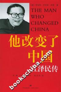 他改變了中國(guó)江澤民傳 他改變了中國(guó)江澤民傳