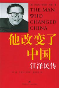 他改變了中國/江澤民傳 他改變了中國/江澤民傳