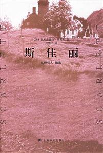 斯佳麗亂世佳人續(xù)集 斯佳麗亂世佳人續(xù)集