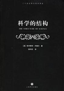 科學的結構二十世紀西方哲學譯叢 科學的結構二十世紀西方哲學譯叢