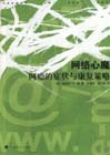 網(wǎng)絡(luò)心魔網(wǎng)癮的癥狀與康復(fù)策略 網(wǎng)絡(luò)心魔網(wǎng)癮的癥狀與康復(fù)策略