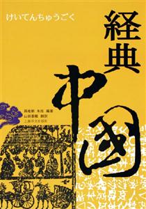 經典中國 經典中國