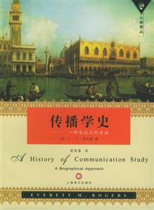傳播學史一種傳記式的方法 傳播學史一種傳記式的方法