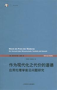 作為現(xiàn)代化之代價(jià)的道德應(yīng)用倫理學(xué)前沿問(wèn)題研究