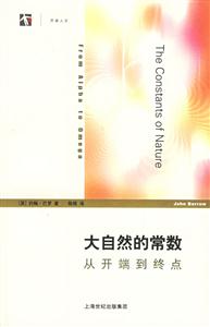 大自然的常數從開端到終點 大自然的常數從開端到終點