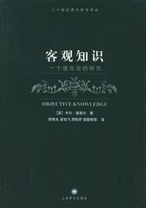 客觀知識一個進化論的研究二十世紀西方哲學譯叢