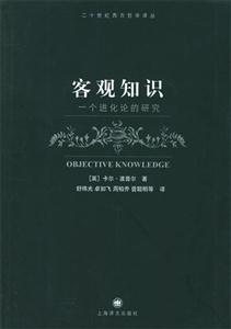 客觀(guān)知識(shí) 客觀(guān)知識(shí)