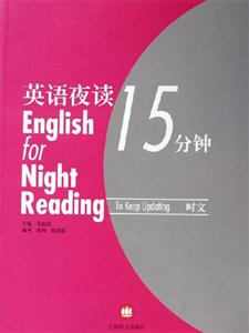英語夜讀15分鐘 英語夜讀15分鐘