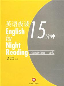 英語夜讀15分鐘文化=EnglishForNightReadingCharmOfCulture 英語夜讀15分鐘文化=EnglishForNightReadingCharmOfCulture