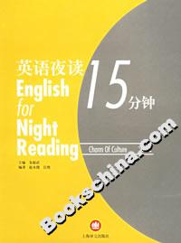 英語夜讀15分鐘文化 英語夜讀15分鐘文化