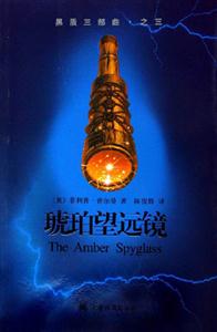 琥珀望遠(yuǎn)鏡黑質(zhì)三部曲之三