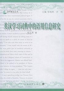 英漢學習詞典中的語用信息研究( 英漢學習詞典中的語用信息研究(