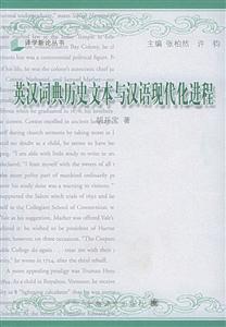 英漢詞典歷史文本與漢語現(xiàn)代化進(jìn)程 英漢詞典歷史文本與漢語現(xiàn)代化進(jìn)程
