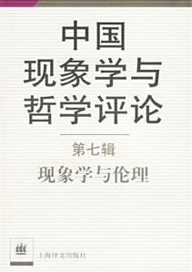 中國現象學與哲學評論現象學與倫理 中國現象學與哲學評論現象學與倫理