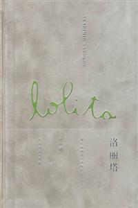 洛麗塔五十周年紀(jì)念版 洛麗塔五十周年紀(jì)念版