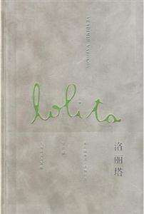 洛麗塔/五十周年典藏紀念版 洛麗塔/五十周年典藏紀念版