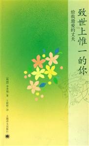 《致世上惟一的你》讀后感500字：致獨(dú)一無二的你，情感交織的篇章，一場(chǎng)關(guān)于愛與尋找的深度之旅！