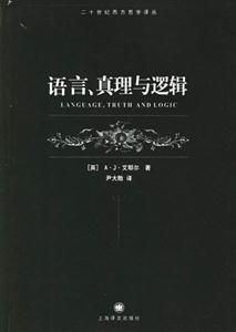 語言、真理與邏輯二十世紀西方哲學譯叢