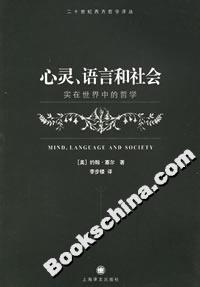 心靈、語言和社會實在世界中的哲學(xué) 心靈、語言和社會實在世界中的哲學(xué)