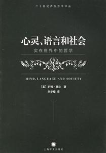 心靈、語言和社會 心靈、語言和社會
