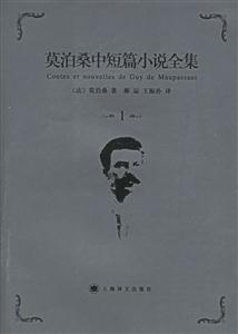 莫泊桑中短篇小說全集第1卷 莫泊桑中短篇小說全集第1卷
