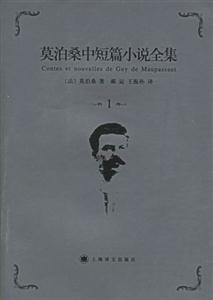 莫泊桑中短篇小說全集1 莫泊桑中短篇小說全集1