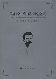 莫泊桑中短篇小說全集第3卷 莫泊桑中短篇小說全集第3卷
