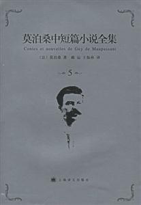 莫泊桑中短篇小說全集5 莫泊桑中短篇小說全集5