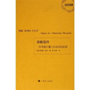 當代學術思潮榮格崇拜