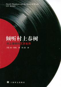 傾聽村上春樹村上春樹的藝術(shù)世界 傾聽村上春樹村上春樹的藝術(shù)世界