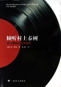 傾聽村上春樹 傾聽村上春樹