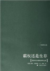 霸權還是生存 霸權還是生存
