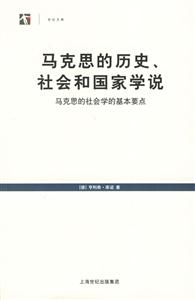 馬克思的歷史、社會(huì)和國(guó)家學(xué)說馬克思的社會(huì)學(xué)的基本要點(diǎn) 馬克思的歷史、社會(huì)和國(guó)家學(xué)說馬克思的社會(huì)學(xué)的基本要點(diǎn)