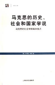 馬克思的歷史社會和國家學說馬克思的社會學的基本要點 馬克思的歷史社會和國家學說馬克思的社會學的基本要點