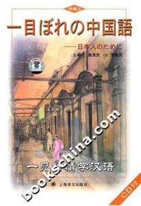 一見鐘情學漢語上冊 一見鐘情學漢語上冊