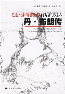 《達(dá)芬奇密碼}背后的男人丹布朗傳 《達(dá)芬奇密碼}背后的男人丹布朗傳