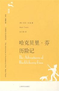 哈克貝里芬歷險記譯文名著文庫 哈克貝里芬歷險記譯文名著文庫