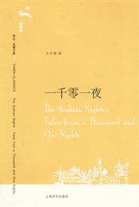 一千零一夜 一千零一夜