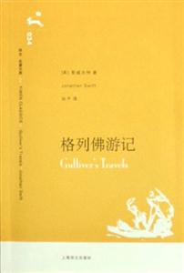格列佛游記譯文名著文庫 格列佛游記譯文名著文庫