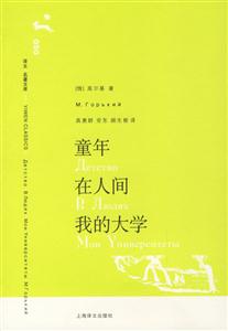 童年在人間我的大學 童年在人間我的大學