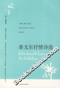 泰戈爾抒情詩選