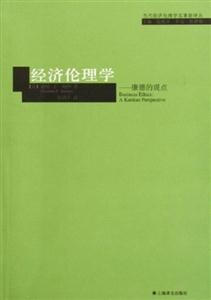 經(jīng)濟(jì)倫理學(xué)康德的觀點(diǎn) 經(jīng)濟(jì)倫理學(xué)康德的觀點(diǎn)