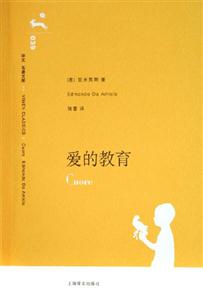愛的教育譯文名著文庫(kù) 愛的教育譯文名著文庫(kù)