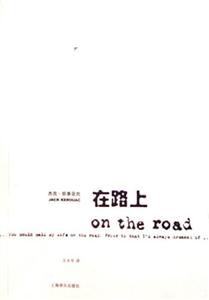 在路上 在路上