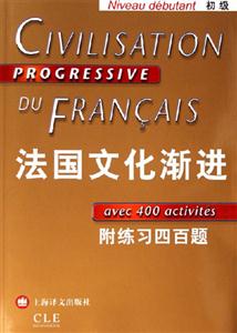 法國文化漸進初級 法國文化漸進初級